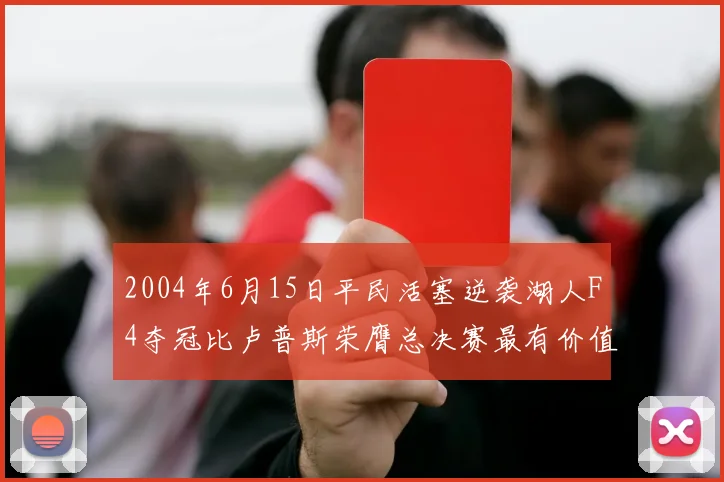 2004年6月15日平民活塞逆袭湖人F4夺冠比卢普斯荣膺总决赛最有价值球员