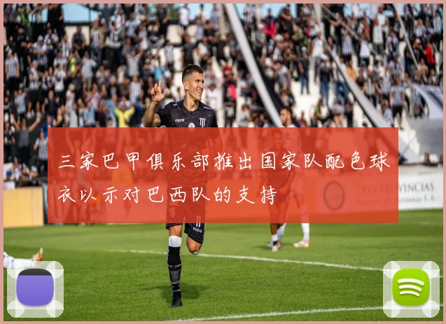 三家巴甲俱乐部推出国家队配色球衣以示对巴西队的支持
